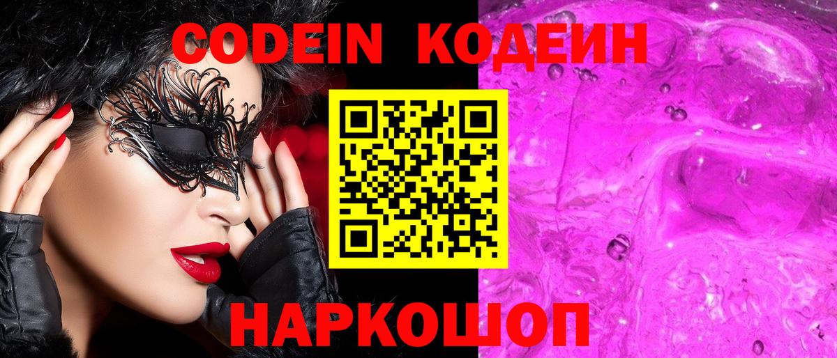 Кодеин напиток Lean (лин)  Вход с VPN  Кодеин Purple Drank  Нерюнгри 